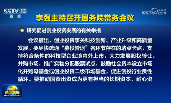 国常会：研究促进创业投资发展的有关举措