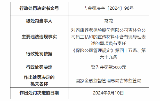 泰康养老吉林分公司被罚：因员工私印的宣传材料中含有误导性表述