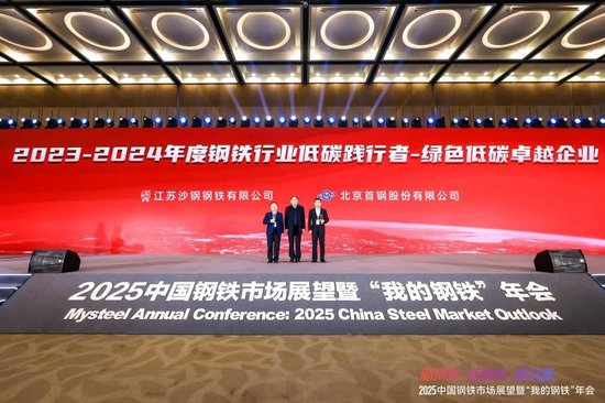 2025中国钢铁市场展望暨“我的钢铁”年会圆满落幕