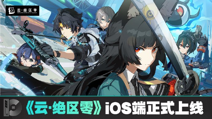 米哈游《云・绝区零》iOS 端正式上线苹果 App Store，补偿 1 日体验卡